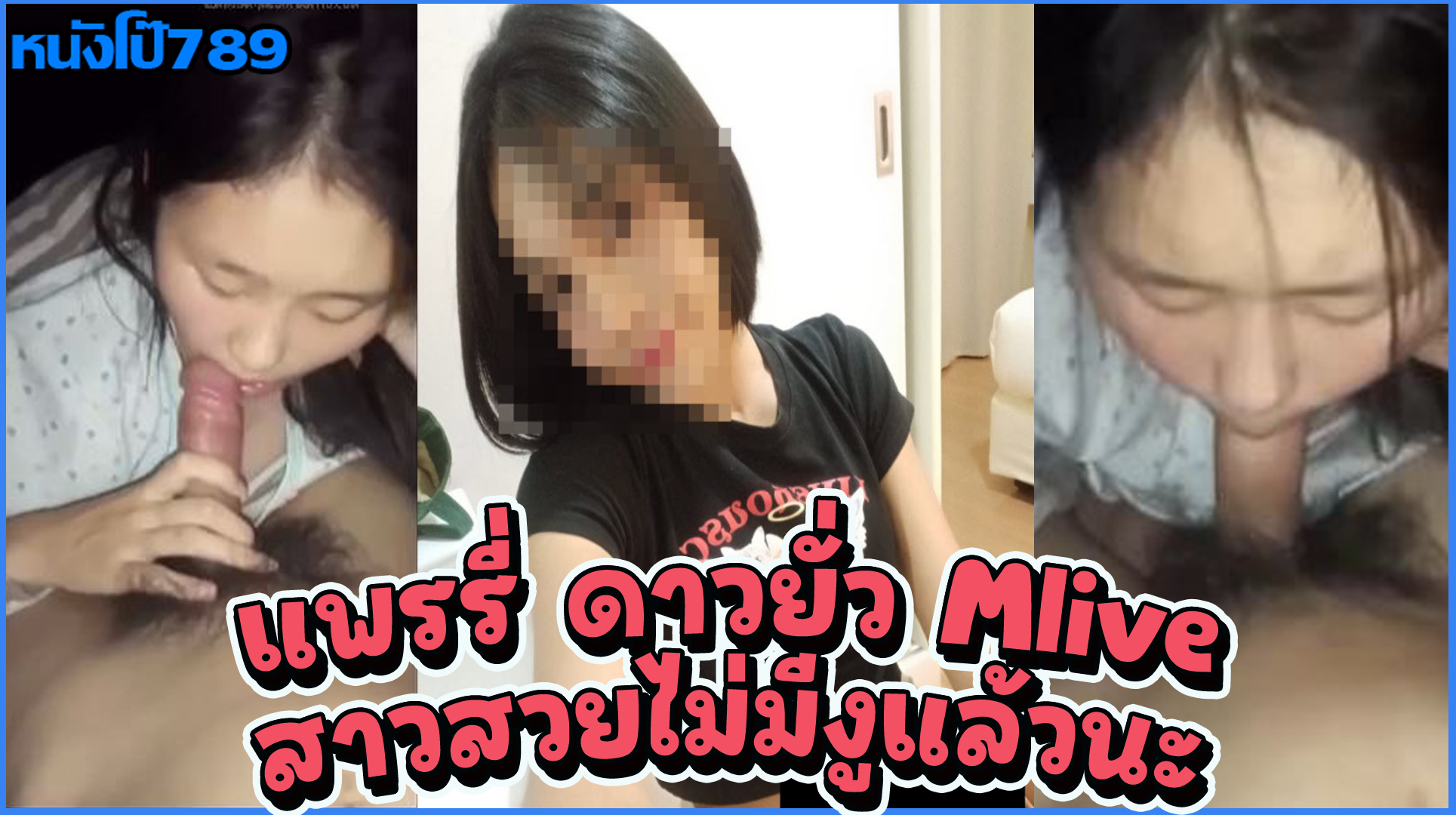 คลิปหลุด แพรรี่ ดาวยั่ว MLive ที่กำลังเป็นข่าวรีดเงินหนุ่มขาหื่น  ก่อนโดนจับน้องพึงผ่าตัดหำทำหีมาอยากให้ดูตอนโดนเย็ด กะแทกสดแตกใน ร้องลั่นมาก  | หนังโป๊789
